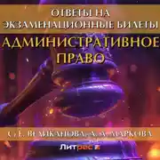 Постер книги Административное право. Ответы на экзаменационные билеты