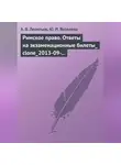Алексей Леонтьев - Римское право. Ответы на экзаменационные билеты
