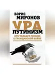 Борис Миронов - Ура-путинизм. Кто толкает Россию к гражданской войне