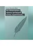 Галина Дядя - Как сбалансировать гормоны щитовидной железы, надпочечников, поджелудочной железы