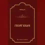 Постер книги Георг Енач