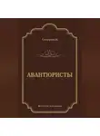 Н. Северин - Авантюристы