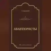 Постер книги Авантюристы