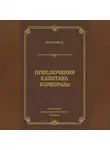 Альфред Ассолан - Приключения капитана Коркорана