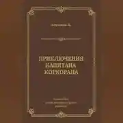 Постер книги Приключения капитана Коркорана
