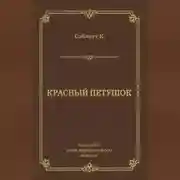 Постер книги Красный Петушок
