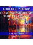 Ирина Хужокова - Конспект лекций по корпоративному праву Росийской Федерации