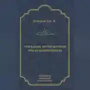 Постер книги Трое в лодке, не считая собаки. Трое на четырех колесах (сборник)