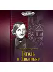 Игорь Золотусский - Гоголь в Диканьке