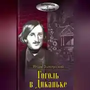 Постер книги Гоголь в Диканьке