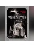 Мэри Шелли - Франкенштейн. Подлинная история знаменитого пари