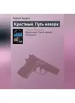 Сергей Зверев - Крестный. Путь наверх