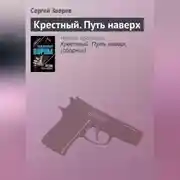 Постер книги Крестный. Путь наверх