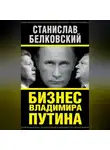 Станислав Белковский - Бизнес Владимира Путина