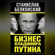 Постер книги Бизнес Владимира Путина
