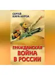 Сергей Кара-Мурза - Гражданская война в России
