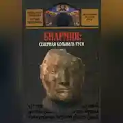 Постер книги Биармия: северная колыбель Руси