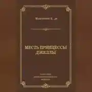 Постер книги Месть принцессы Джеллы