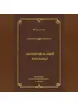 Луи Русселе - Заклинатель змей. Рассказы