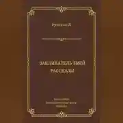 Постер книги Заклинатель змей. Рассказы