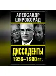 Александр Широкорад - Диссиденты 1956–1990 гг.