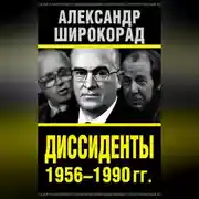 Постер книги Диссиденты 1956–1990 гг.