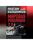 Максим Калашников - Мировая революция-2.0