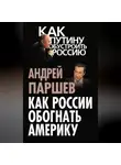 Андрей Паршев - Как России обогнать Америку