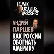 Постер книги Как России обогнать Америку