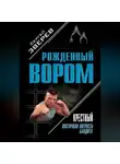 Сергей Зверев - Крестный. Восточная хитрость бандита