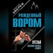 Постер книги Крестный. Восточная хитрость бандита