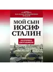 Екатерина Джугашвили - Мой сын – Иосиф Сталин