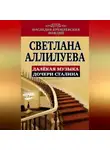 Светлана Аллилуева - Далекая музыка дочери Сталина