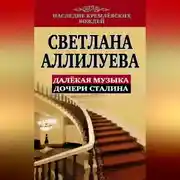 Постер книги Далекая музыка дочери Сталина