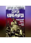 Сергей Кара-Мурза - Русский путь. Вектор, программа, враги