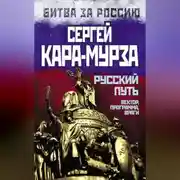 Постер книги Русский путь. Вектор, программа, враги