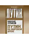 Николай Зубков - Путин на мировой арене