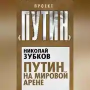 Постер книги Путин на мировой арене