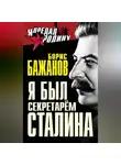 Борис Бажанов - Я был секретарем Сталина