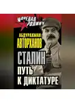 Абдурахман Авторханов - Сталин. Путь к диктатуре