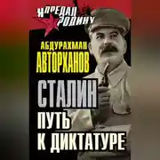 Постер книги Сталин. Путь к диктатуре