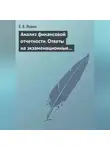 Евгений Лукин - Анализ финансовой отчетности. Ответы на экзаменационные вопросы