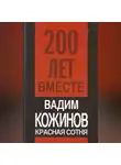 Вадим Кожинов - Красная сотня