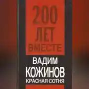 Постер книги Красная сотня