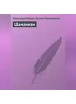 Ксения Разумовская - Шаманизм