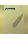 Ксения Разумовская - Тайны мозга