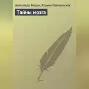 Постер книги Тайны мозга