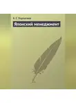 Алена Корчагина - Японский менеджмент