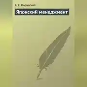 Постер книги Японский менеджмент