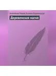 Ксения Разумовская - Деревенская магия